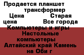 Продается планшет asus tf 300 трансформер › Цена ­ 10 500 › Старая цена ­ 23 000 - Все города Компьютеры и игры » Настольные компьютеры   . Алтайский край,Камень-на-Оби г.